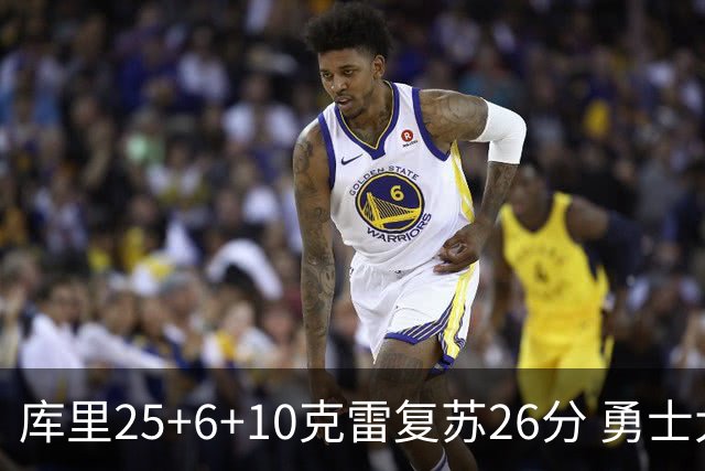 库里25+6+10克雷复苏26分 勇士大胜爵士5连胜