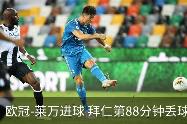 欧冠-莱万进球 拜仁第88分钟丢球1-1平爆冷出局