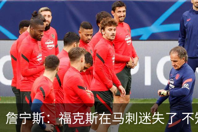 詹宁斯：福克斯在马刺迷失了 不知进攻时机&缺乏自信
