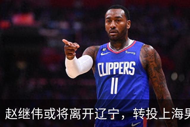 赵继伟或将离开辽宁，转投上海男篮？取消辽篮认证引热议，卢伟表态耐人寻味