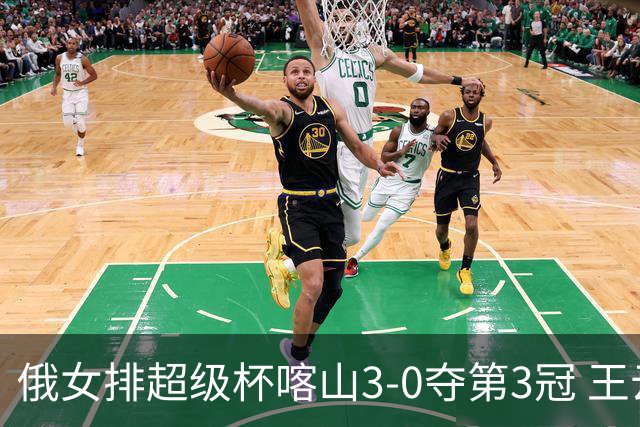 俄女排超级杯喀山3-0夺第3冠 王云蕗无缘留洋首冠