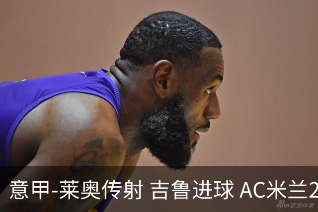 意甲-莱奥传射 吉鲁进球 AC米兰2-0夺主场连胜