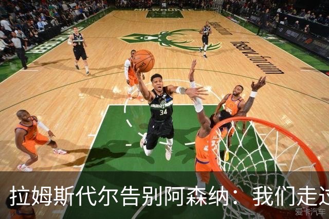 拉姆斯代尔告别阿森纳：我们走过了很长一段路