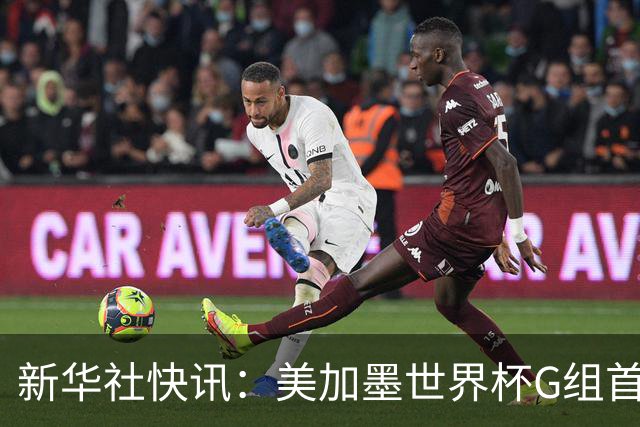 新华社快讯：美加墨世界杯G组首轮 伊朗队2:2平新西兰队