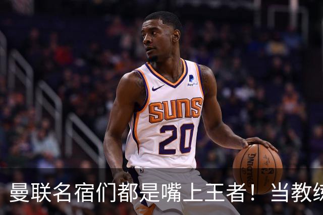 曼联名宿们都是嘴上王者！当教练共被解雇过17次