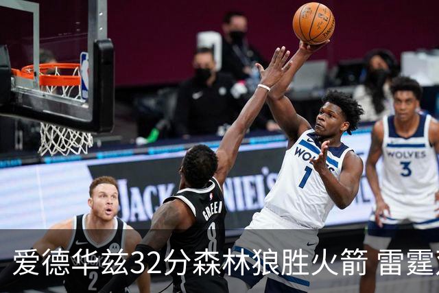 爱德华兹32分森林狼胜火箭 雷霆双加时胜猛龙