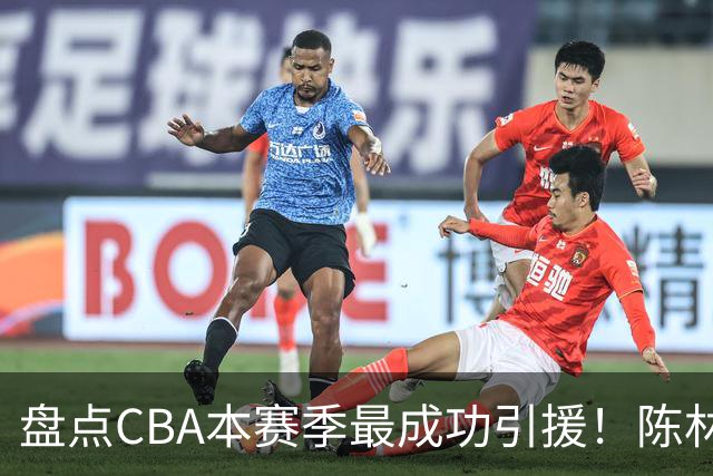 盘点CBA本赛季最成功引援！陈林坚第五，庞老六第四，徐昕第三，张镇麟第二，总决赛MVP第一！