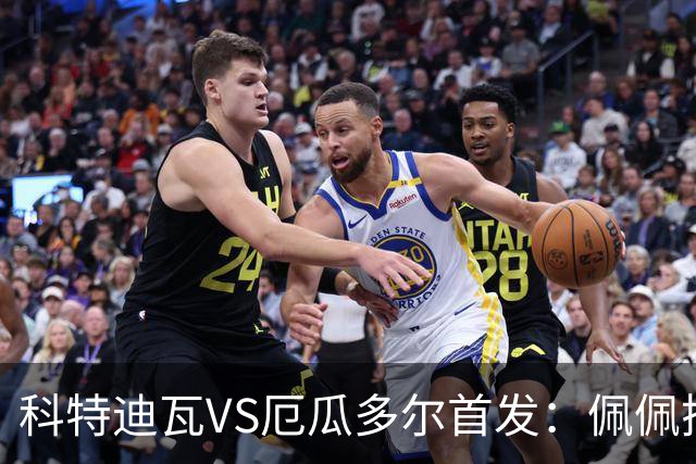 科特迪瓦VS厄瓜多尔首发：佩佩搭档扬-迪 凯塞多领军