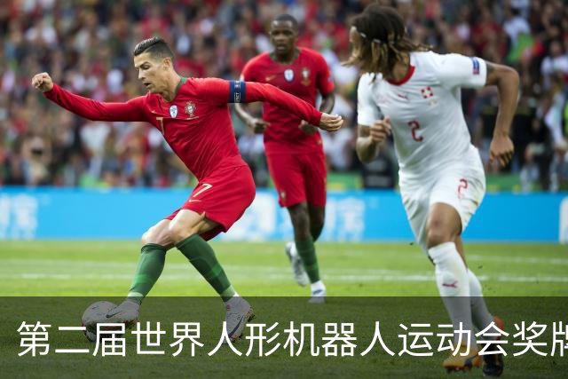 第二届世界人形机器人运动会奖牌、吉祥物发布