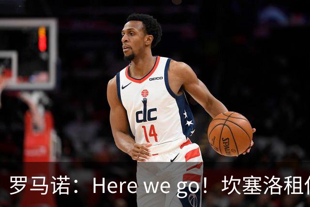 罗马诺：Here we go！坎塞洛租借加盟巴萨
