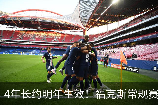 4年长约明年生效！福克斯常规赛场均18.6+6.2 总决赛场均12.8+6