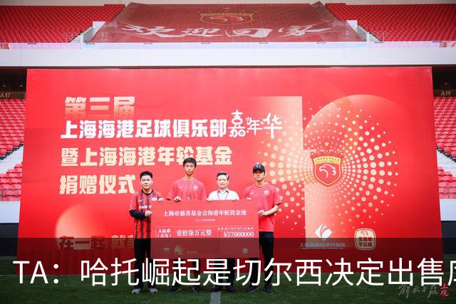 TA：哈托崛起是切尔西决定出售库库的重要因素，前者是非卖品